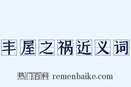 丰屋之祸近义词是什么意思的图片